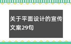 平面设计心痛文案素材