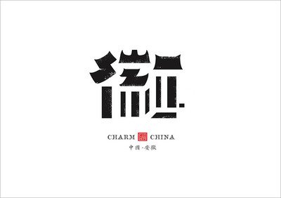 中国平面设计字体