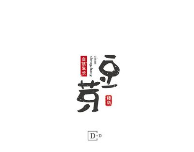 中国平面设计字体