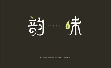 中国平面设计字体