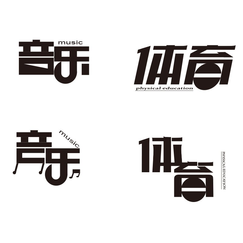 中国平面设计字体