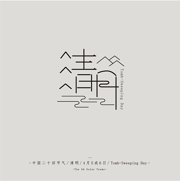 中国平面设计字体