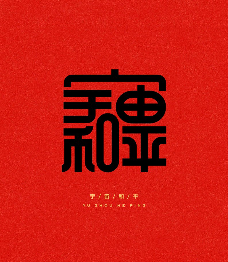中国平面设计字体