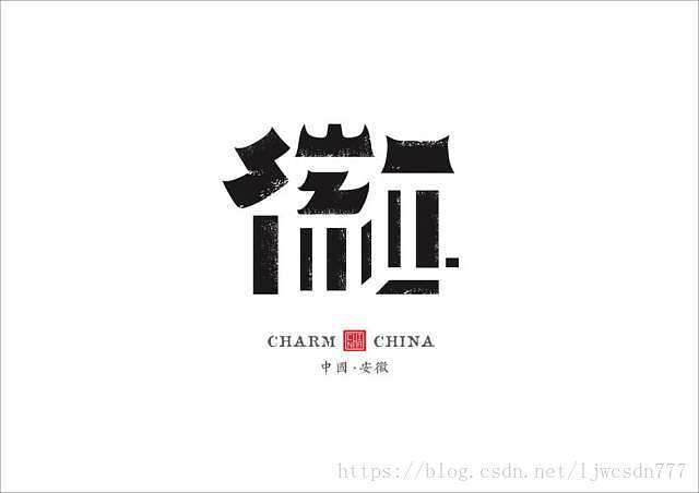 中国平面设计字体