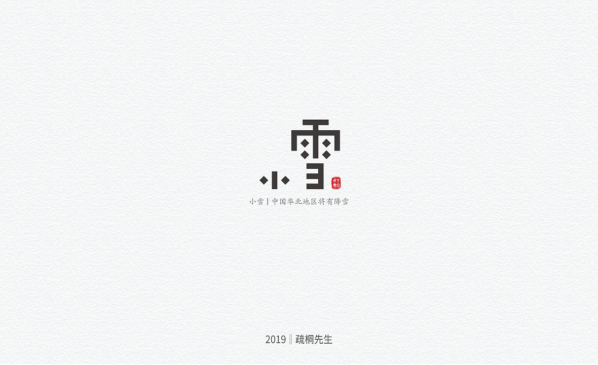 中国平面设计字体