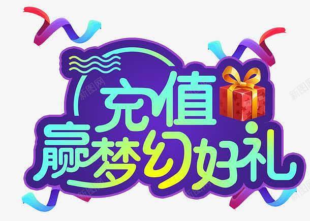 充值送话费图片平面设计