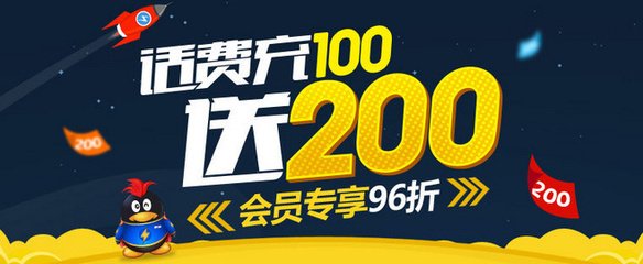充值送话费图片平面设计