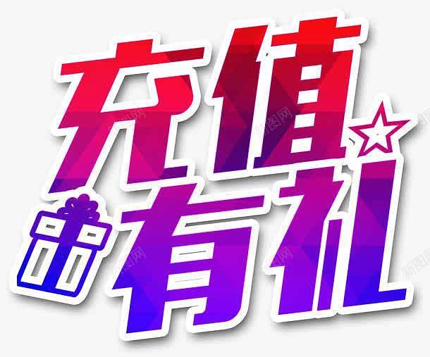 充值送话费图片平面设计