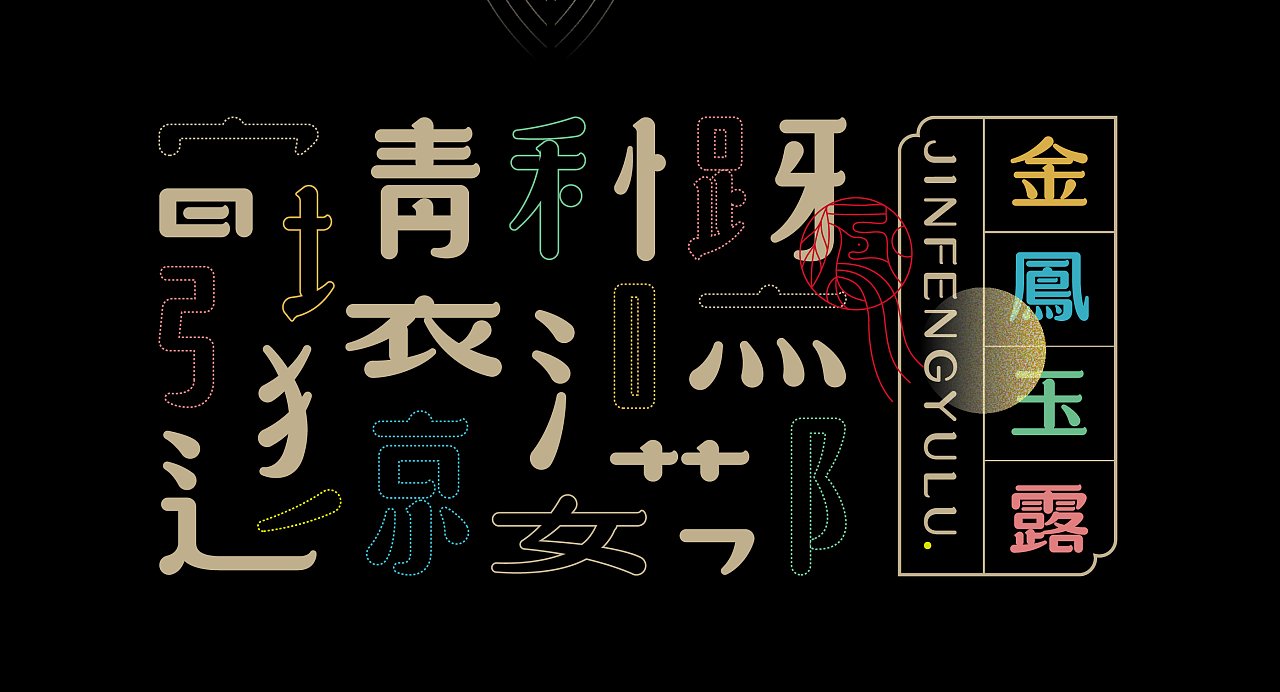 平面设计用到的字库