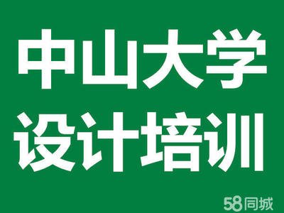广州平面设计培训中大