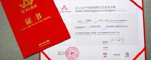 acaa平面设计证书查询