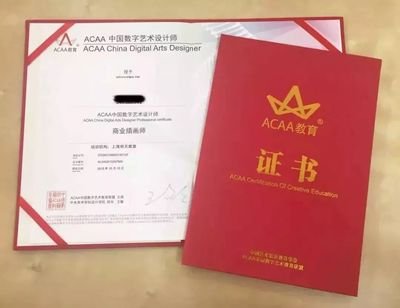 acaa平面设计证书查询