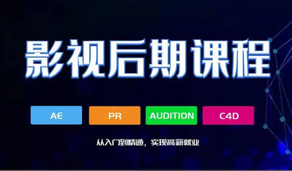 影视后期平面设计专业学校