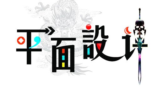 平面设计比赛 介绍