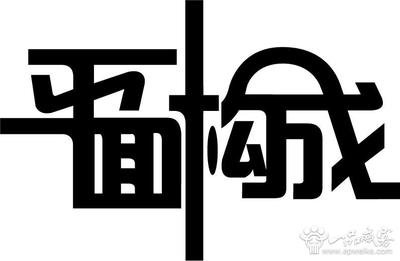 字体平面设计原则