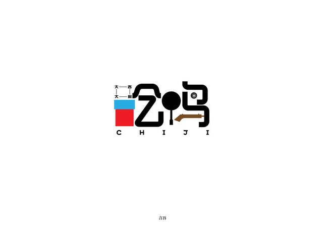 字体平面设计原则