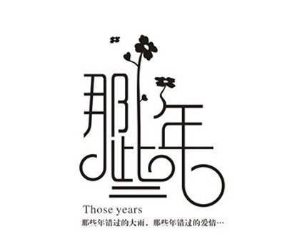 字体平面设计原则