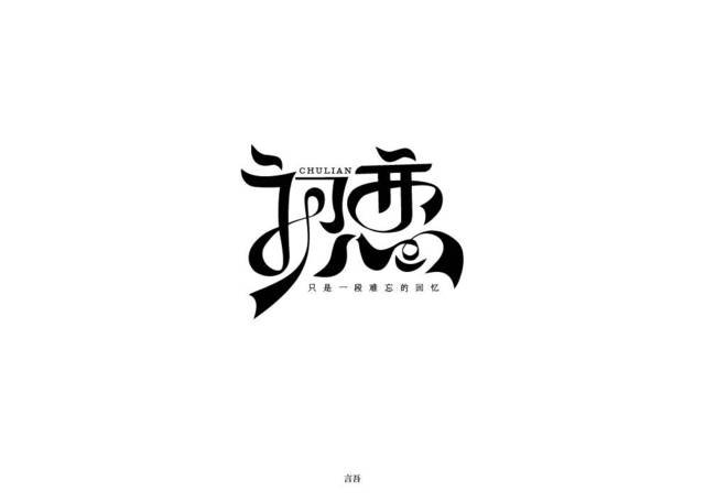 字体平面设计原则