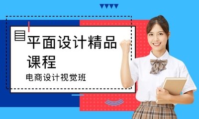 增城区高级平面设计学费