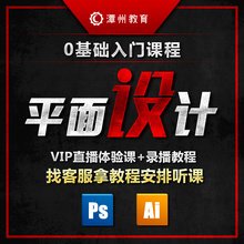 潭州平面设计vip