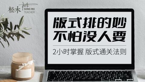 平面设计版式通关