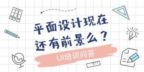平面设计技术专业前途怎样