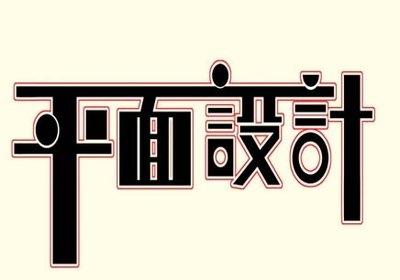 平面设计从哪开始