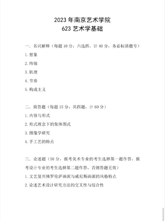 2023南艺考研平面设计