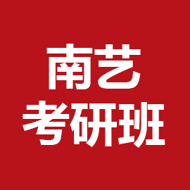 2023南艺考研平面设计