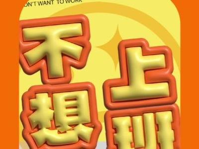 超新粘土平面设计教程图