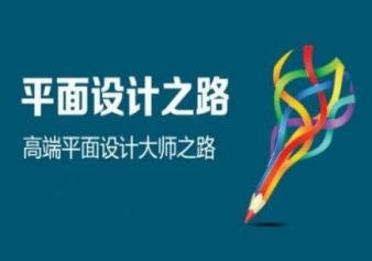 平面设计入门培训要多久