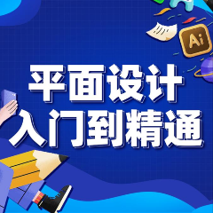 平面设计入门培训要多久