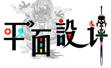 平面设计学什么专业好