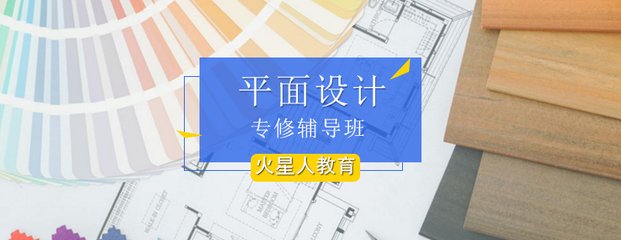 平面设计学什么专业好