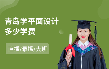 平面设计电商设计学费高吗