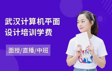 平面设计电商设计学费高吗