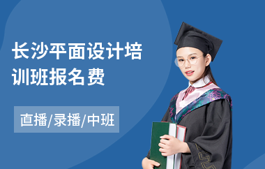 平面设计电商设计学费高吗