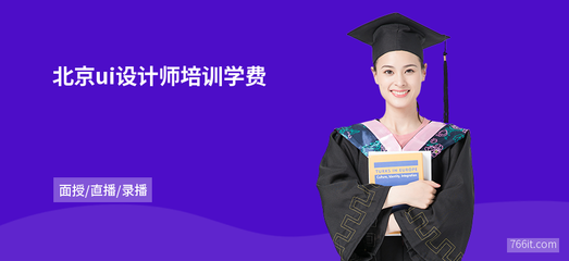 平面设计电商设计学费高吗