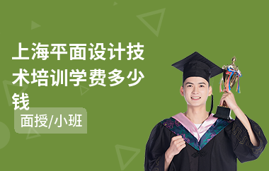 平面设计电商设计学费高吗