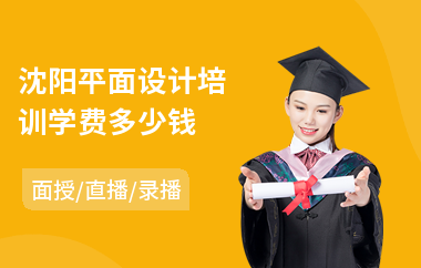 平面设计电商设计学费高吗