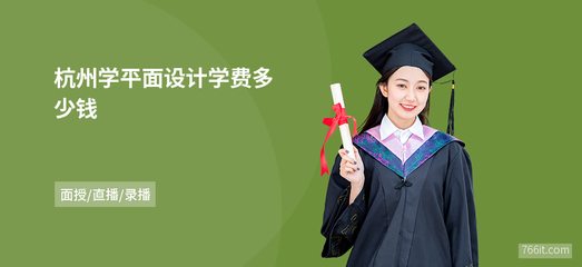 平面设计电商设计学费高吗