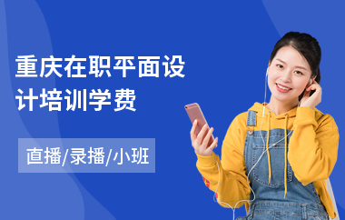 平面设计电商设计学费高吗