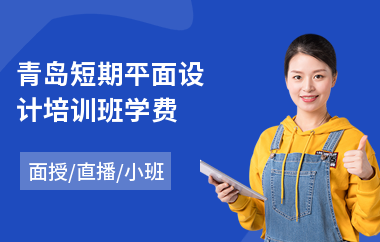 平面设计电商设计学费高吗