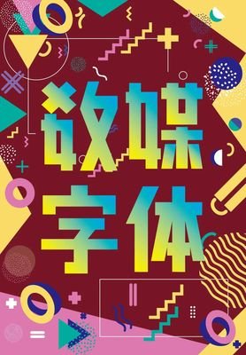 静态数媒平面设计