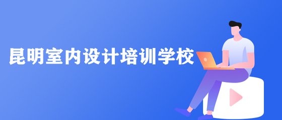昆明呈贡平面设计培训