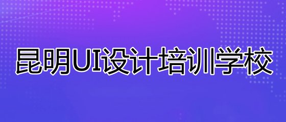 昆明呈贡平面设计培训