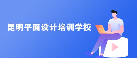 昆明呈贡平面设计培训