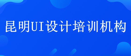 昆明呈贡平面设计培训