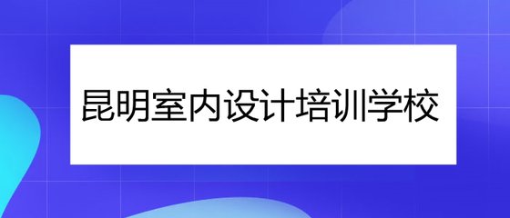 昆明呈贡平面设计培训