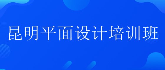 昆明呈贡平面设计培训